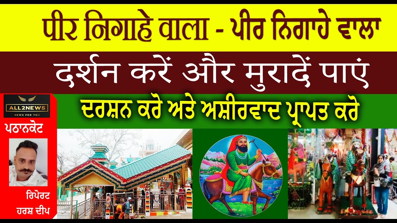 पीर निगाहे वाला - ਪੀਰ ਨਿਗਾਹੇ ਵਾਲਾ  दर्शन करें और मुरादें पाएं  ਦਰਸ਼ਨ ਕਰੋ ਅਤੇ ਅਸ਼ੀਰਵਾਦ ਪ੍ਰਾਪਤ ਕਰੋ