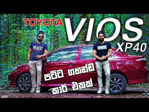 Toyota VIOS | XP40 Full Review (Sinhala) |පට්ට ගහන්ඩ පුළුවන් කාර් එකක්
