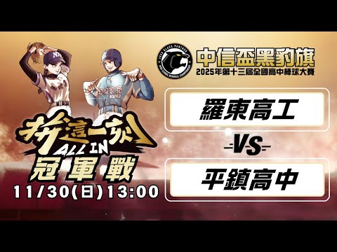 冠軍戰｜11/30 13:00 羅東高工 vs 平鎮高中｜2025第十三屆中信盃黑豹旗