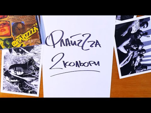 11. ФлайzZzа – 2 кольори (разом з Ot Vinta) / FlyzZza - Two colours'2006 [Official Lyric Video]