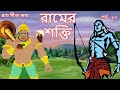 RAM ER SHOKTI | EP 80 | Ramayan | Ram Sita Katha | Puran Katha | Indian Mythology | Bangla Cartoon