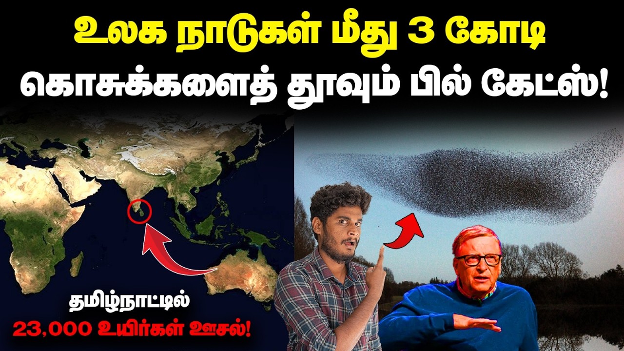 😳😳கொசுக்கள் உடம்பில் Bacteria செலுத்தி மக்கள்மீது தூவு?