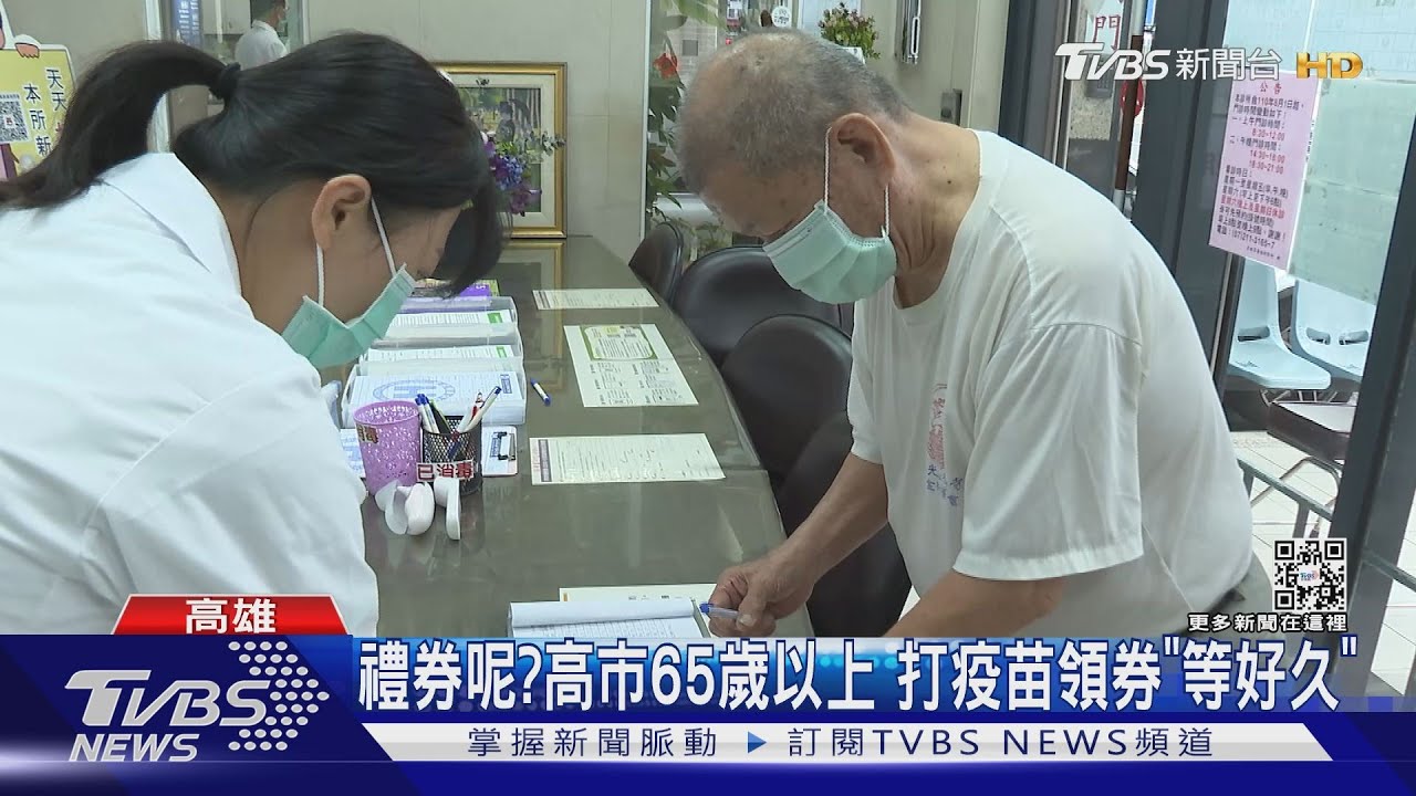 說好的禮券呢?高市65歲以上長者 打疫苗領券「等1週」