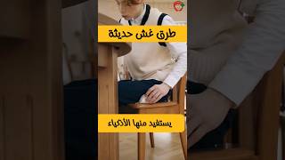 احدث طرق الغش في الامتحانات نصائح قبل الامتحان shorts