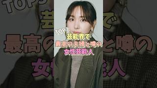 芸能界で最高の夫婦と噂の女性芸能人TOP3 #松嶋菜々子 #宮崎あおい #新垣結衣