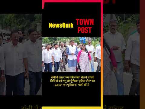 Ranchi Gets New Traffic Police Post | Sanjay Seth Inaugurates MP Fund Project | Jharkhand News