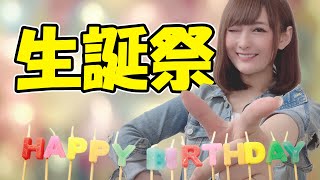 17回目の生誕祭！！カウントダウン配信！