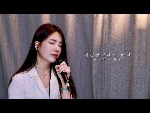 백지영 (BAEK Z YOUNG) _ 거짓말이라도 해서 널 보고싶어 (I still love you a lot) / COVER BY LIM ZIAN