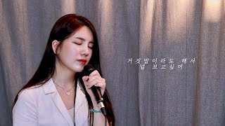 백지영 (BAEK Z YOUNG) _ 거짓말이라도 해서 널 보고싶어 (I still love you a lot) / COVER BY LIM ZIAN