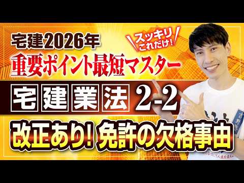 【改正あり！ 宅建2026  宅建業法２－２   免許の欠格事由 宅建業者】　スッキリこれだけ！ 重要ポイント最短マスター　宅建ワンコイン講座