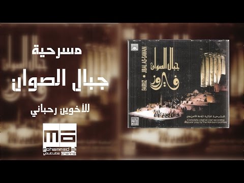 مسرحية جبال الصوان HD - high quality sound