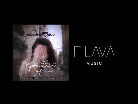 LXE, Wellay, 560kb - Влюбилась в дурака (Remix)