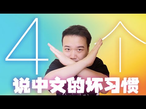 4个说中文的坏习惯 4 bad habits when speaking Chinese