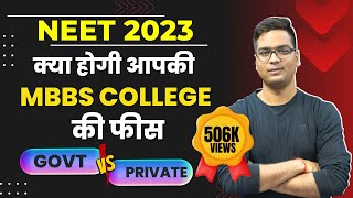 NEET 2023 | अब क्या होगी आपकी Govt/Private MBBS College की फीस | Dr. Hariom Gangwar