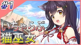 #1【NekoMiko】猫耳の女の子といちゃラブするゲーム【実況】