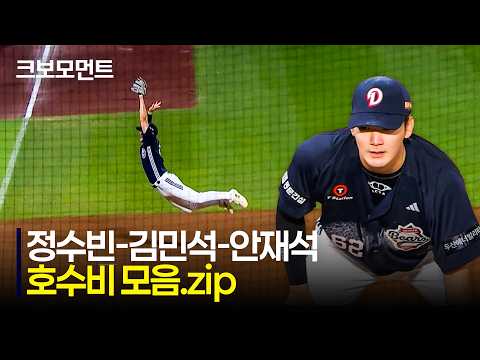 [두산 vs NC] 또! 호수비! 내야 외야 가릴 것 없이 탄탄한 수비를 자랑하는 두산베어스! | 7.17 | 크보모먼트 | KBO 야구 하이라이트