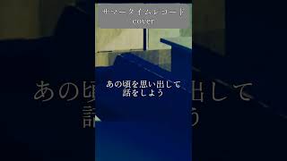 サマータイムレコード cover shortver. #歌ってみた #cover #サマータイムレコード #shorts
