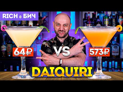Дорого vs Дёшево: коктейль ДАЙКИРИ / DAIQUIRI