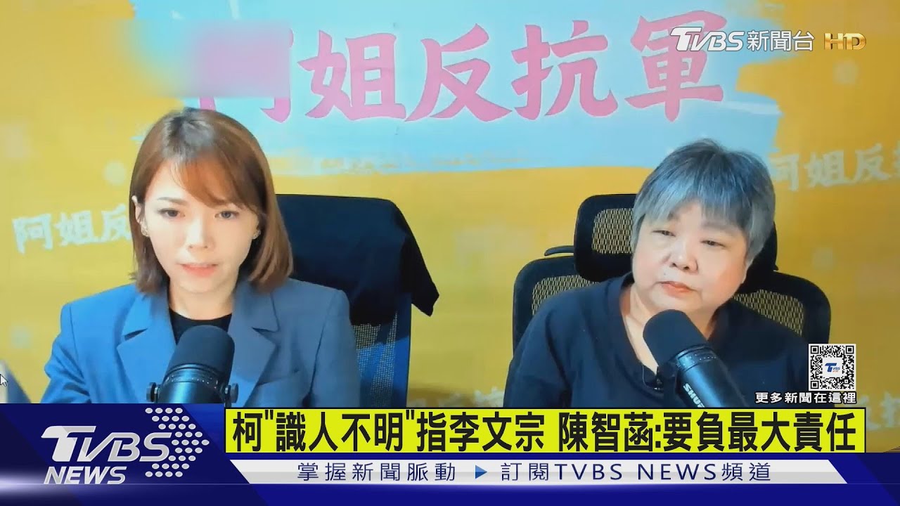 柯「識人不明」指李文宗！陳智菡：要負最大責任