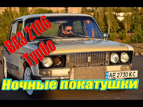 Ночные покатушки турбо ВАЗ 2106