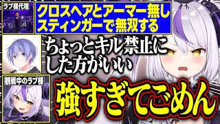 【V最協A2】クロスヘアとアーマー無しスティンガーで無双するラプ様(xnfriさん)を見てキル禁止令を出す白雪レイドが面白すぎる【ラプラス・ダークネス/紡木こかげ/crow/ホロライブ/切り抜き】