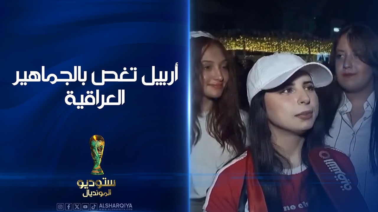فيديو | أربيل تغص بالجماهير العراقية#ستوديو_المونديال