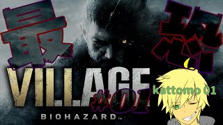 ※グロ＆ネタバレ注意してね！【BIOHAZARD VILLAGE ~"Z"Ver.~】#01「最恐！発狂！実況ッ！ｗ」