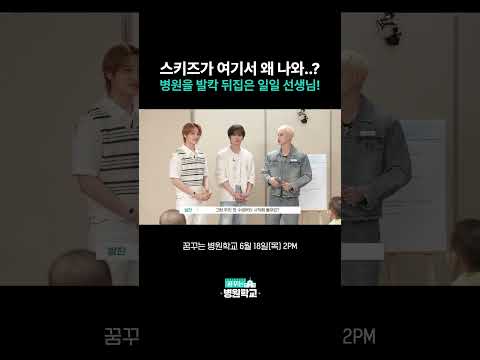 스키즈가 여기서 왜 나와...? 병원을 발칵 뒤집은 일일 선생님!