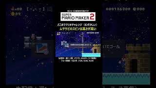ムササビマリオのスピンジャンプ【マリオメーカー2/マリメ2】#shorts