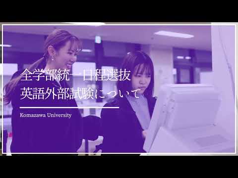 英米文学科 駒澤大学 全学部統一日程選抜Part3 応援メッセージ×直前アドバイス