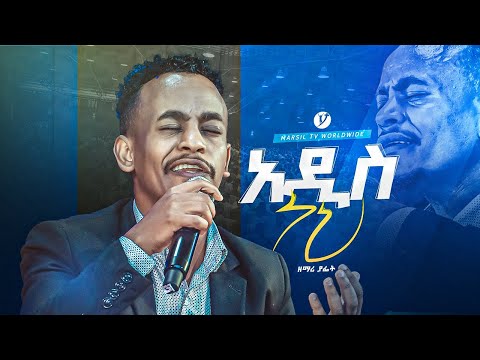 "አዲስ ነህ" ዘማሪ ያፌት|| singer yafet || new protestant live worship