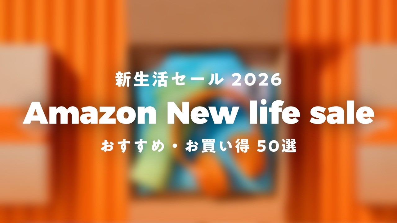 【Amazon新生活セール】お買い得＆おすすめ商品 ジャンル別まとめ｜ チャンネル名変更のお知らせ