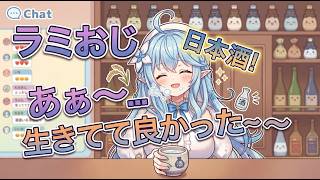 [2020/12]ラミィおじさん、おでん ⇒ 出汁 ⇒ 日本酒の黄金ムーブをキメる【ホロライブ/切り抜き/雪花ラミィ】
