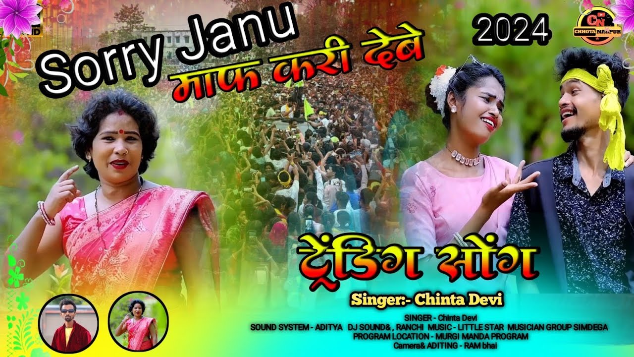 Sorry Janu माफ करी देबे // बात बात मे जानू गोसा ना करबे // सिंगर :- चिंता देवी 🌿 ठेठ नागपुरी trendig
