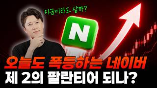 오늘도 폭등하는 네이버... 제 2의 팔란티어 되나?