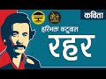 Hari Bhakta Katuwal - Rahar  | हरिभक्त कटुवाल - रहर | Nepali Poem | नेपाली 
