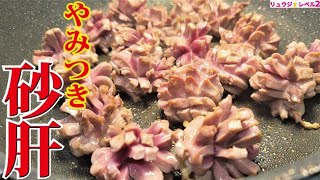 - 世界一美味しい砂肝の切り方と漬け方教えます。【砂肝のやみつき漬け】