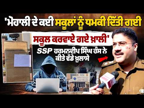 'ਮੋਹਾਲੀ ਦੇ ਕਈ ਸਕੂਲਾਂ ਨੂੰ ਧਮਕੀ ਦਿੱਤੀ ਗਈ, ਸਕੂਲ ਕਰਵਾਏ ਗਏ ਖ਼ਾਲੀ',