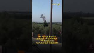 Թուրքիայի Յալովա քաղաքում կործանվել է F-16 ռազմական ուսումնական ինքնաթիռ