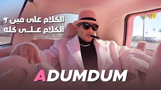 كلمات اغنية عضمضم محمد رمضان