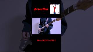 【shorts】Brand New / Mrs.GREEN APPLE 弾いてみた！ #ギター #弾いてみた #ミセスグリーンアップル #brandnew