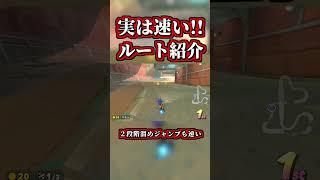 実は速かったルートがコチラｗｗ【マリオカートワールド】【ショートカット】【NISC】#shorts