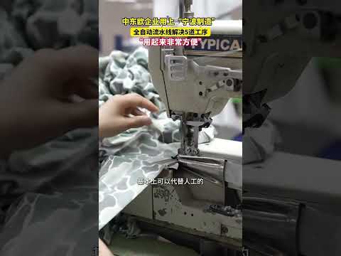 中东欧企业用上&ldquo;宁波制造&rdquo;（来源：宁波广电集团、宁波发布）#宁波中东欧国家博览会#宁波制造 #大熱門 #熱門