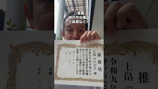 神戸市会議員　上畠寛弘さん　ご推薦