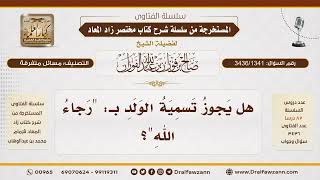 [3436/1341] هل يجوز تسمية المولود بـ "رجاء الله"؟