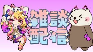 【ショート雑談】ららっこに会いたくて仕方ないので、ちょっとだけイチャつく枠！