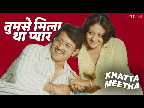 Tumse Mila Tha Pyar (Khatta Meetha) तुमसे मिला था प्यार बड़े अच्छे नसीब थे | Kishore Kumar, Lata M