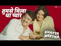 Tumse Mila Tha Pyar Khatta Meetha तुमसे मिला था प्यार बड़े �