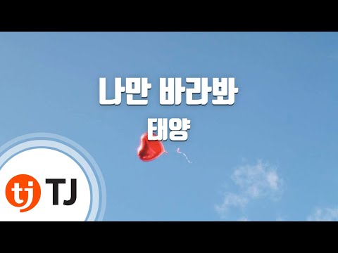 [TJ노래방 / 여자키] 나만바라봐 - 태양 ( - TaeYang) / TJ Karaoke