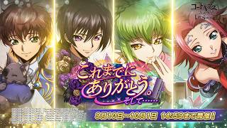 【コードギアス 反逆のルルーシュ ロストストーリーズ】『これまでにありがとう。そして......』イベント PV